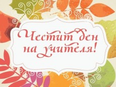 Честит Международен ден на учителя!