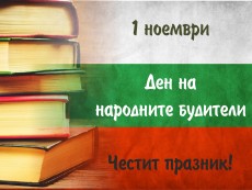 Честит Ден на народните будители!