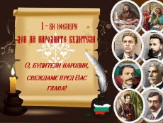 Честит Ден на народните будители!