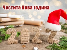 Честита Нова 2022 година! 