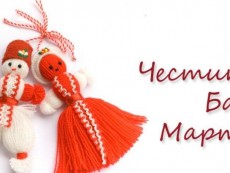 Честит Ден на самодееца! Честита Баба Марта!