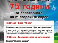 75 години от спасяването на българските евреи