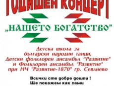 Годишен концерт 'Нашето богатство'