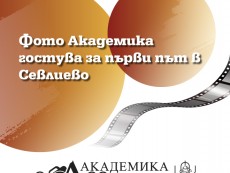 23-та „Фото Академика 2022” гостува за първи път в Севлиево!