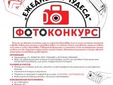 НЧ „Развитие-1870” и Фотоклуб „Севлиево” обявяват фотоконкурс „Ежедневни чудеса”