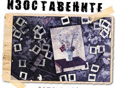 Читалищният фотоклуб „Севлиево” представя „Изоставените…” в Народното събрание