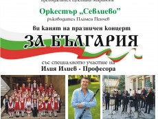 Празничен концерт „За България” по повод 3 март на Школата по народно пеене и оркестър „Севлиево” 