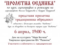 На „Пролетна седянка” запознават с традиционната обредност на българите