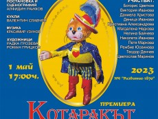 Премиера на кукления спектакъл „Котаракът в чизми” представя Детският театрален състав