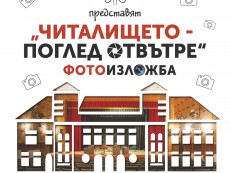 Симбиоза на изкуствата фотография и поезия представя „Читалището – поглед отвътре”