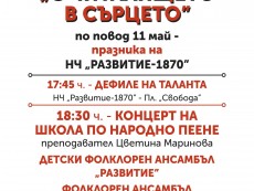 С дефиле на таланта и концерт НЧ „Развитие-1870” чества 11 май