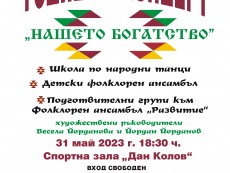 На хорото канят с годишен концерт „Нашето богатство”