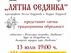 Традиционна обредност представят на „Лятна седянка”