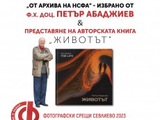 Носителят на фотографския Икар – специален гост на Фотографски срещи Севлиево 2023 – „ИСТОРИИ В КАДЪР...”