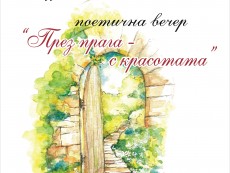 „През прага – с красотата” в стихове представят поетите от литературен кабинет „Пеньо Пенев”