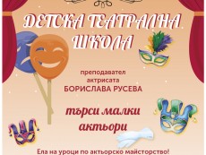 Детска театрална школа набира таланти