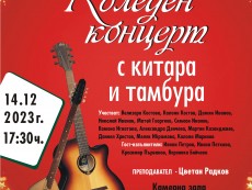 Коледният концерт с китара и тамбура – виртуозност от традиция и новаторство