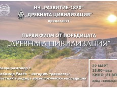 Любомир Радев представя първия филм от поредицата „Древната цивилизация” в Севлиево