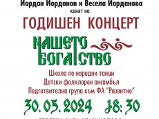На хорото канят с годишен концерт „Нашето богатство”