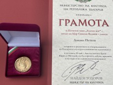 Почетен знак „Златен век” за принос в развитието и утвърждаването на българската култура получи Данаил Лалев