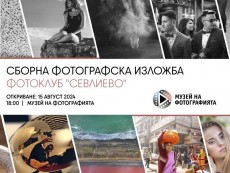 Фотоклуб „Севлиево” откри сборна изложба в единствения Музей на фотографията у нас