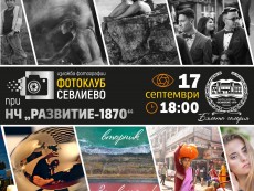 Представят в Севлиево изложбата на Фотоклуб „Севлиево” от Музея на фотографията