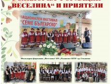 Фолклорна формация „Веселина” и приятели с концерт – поздрав за възрастните хора