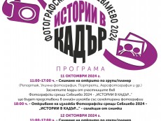 На фокус – събитията във Фотографски срещи Севлиево 2024 – „ИСТОРИИ В КАДЪР...”