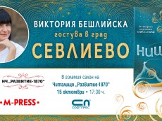 Виктория Бешлийска представя „Нишка“ в Севлиево