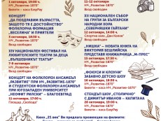 КУЛТУРЕН АФИШ ЗА МЕСЕЦ ОКТОМВРИ 2024 г.