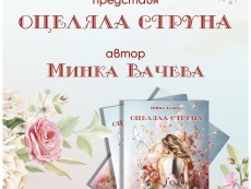 „Оцеляла струна” – новата стихосбирка на поетесата Минка Вачева
