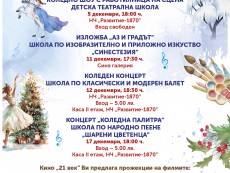 КУЛТУРЕН АФИШ ЗА МЕСЕЦ ДЕКЕМВРИ 2024 г.