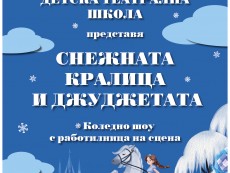„Снежната кралица и джуджетата” – коледно шоу с работилница на сцена представят театрали