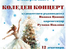 Коледен концерт на Балетната школа