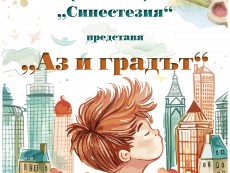 Графика, черно-бяла, в цвят, реалистична, с фантазия – изложбата „Аз и градът”