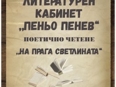 Букет от светлина и поезия от поетите за Бабинден