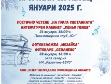 КУЛТУРЕН АФИШ ЗА МЕСЕЦ ЯНУАРИ 2025 г.