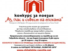 Народно читалище 'Развитие-1870' обявява литературен конкурс