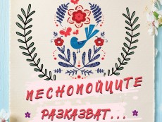 „Песнопойците разказват…” – концерт, посветен на хумора в българската народна песен