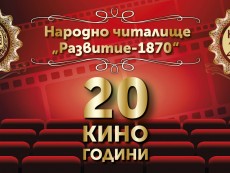 20 кино години в Севлиево