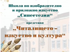 „Читалището – изкуство и култура” представят художниците от школа „Синестезия”