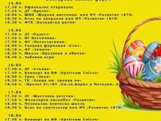 Великденска празнична програма с участието на таланти от Читалището