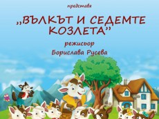„Вълкът и седемте козлета” представя Детска театрална школа