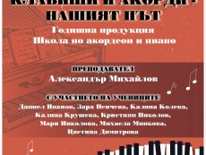 „Клавиши и акорди – нашият път” представят малките виртуози на Александър Михайлов