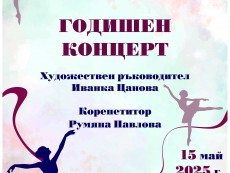 Бляскав финален акорд на една успешна година за грациите