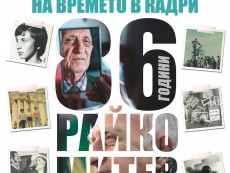 Райко Митев – доайен на фотографията, празнува 86 години с изложба „Паметта на времето в кадри”