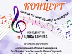 На годишна продукция се представят учениците от Школа по синтезатор и акордеон
