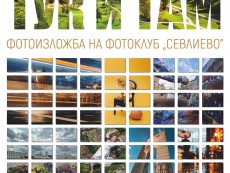 „Тук и Там“ – колекция от уловени мигове и гледки с фотоапарата в изложба