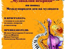 „Музикални искрици” – концерт на талантите от Детска музикална школа
