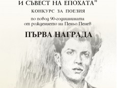 Отличени са участниците в литературния конкурс 'Аз, глас и съвест на епохата'